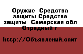 Оружие. Средства защиты Средства защиты. Самарская обл.,Отрадный г.